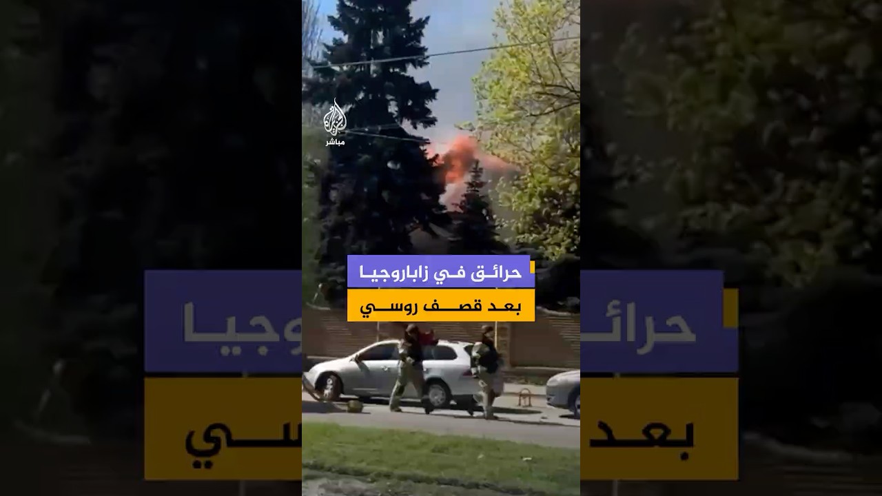 حرائق في زاباروجيا بعد قصف روسي