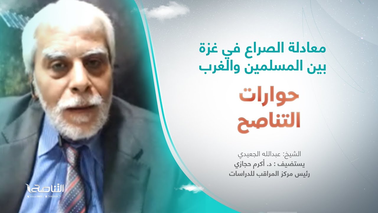 حوارات التناصح | معادلة الصراع في غزة بين المسلمين والغرب| ضيف الحلقة: د. أكرم حجازي