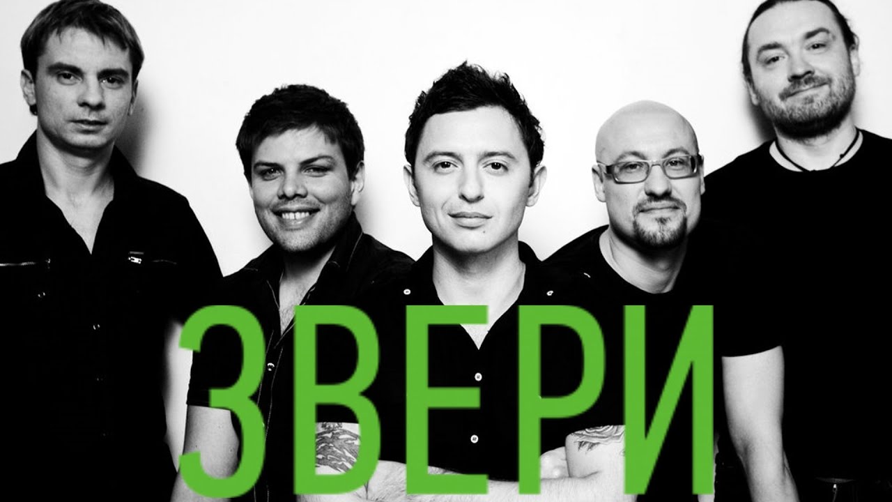 Звери песни пистолеты. Группа звери 2006. Группа звери 2004. Группа звери лучшие. Группа звери 20 лет.