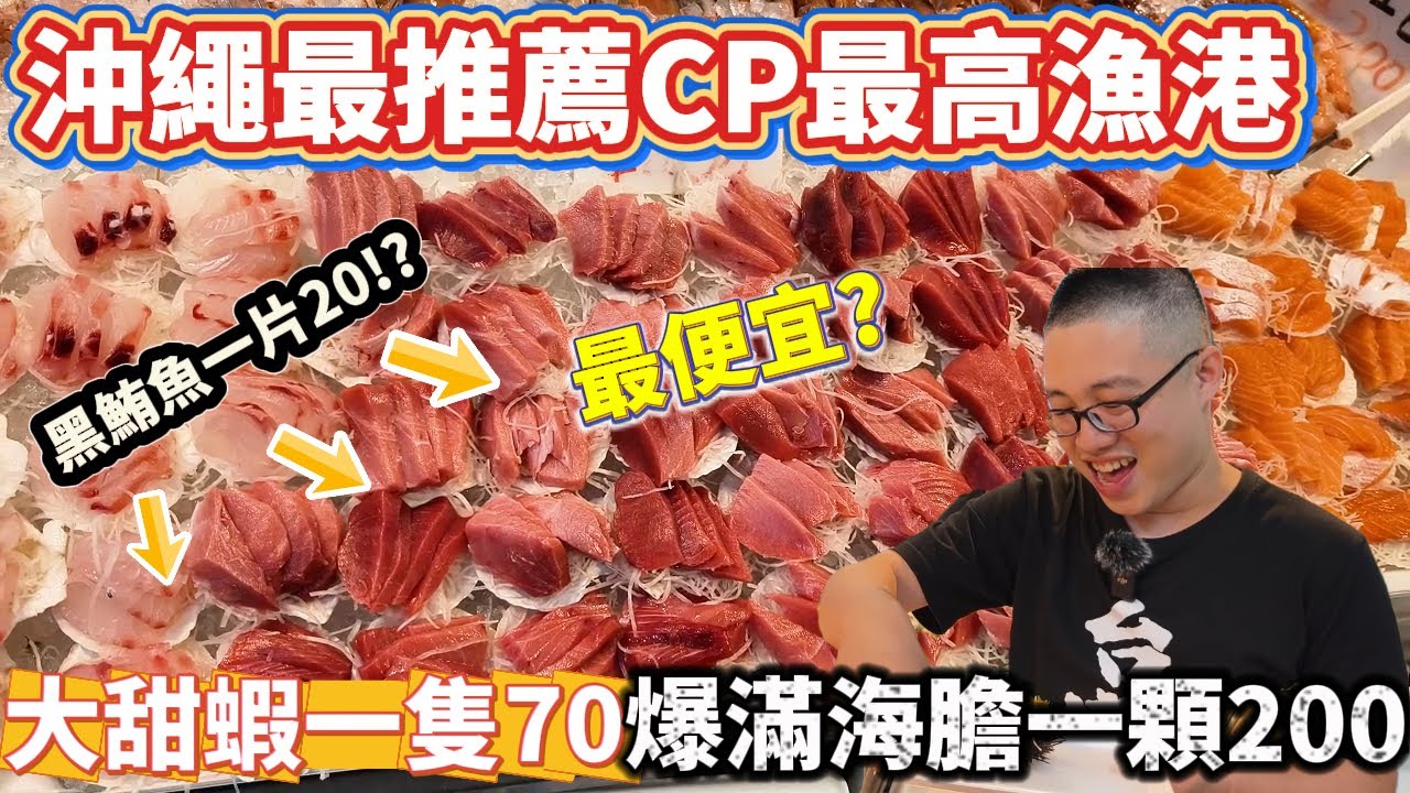 日本糸滿魚市場 沖繩最便宜 小資族 漁港輕度症患者 最佳解法 黑鮪魚一片20 大甜蝦一隻70!!現買現吃 位子多 竟然有中文演唱會可以聽?