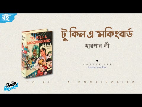 ভিডিও: একটি মকিংবার্ডকে হত্যা করার অধ্যায় 17-এ কী ঘটে?