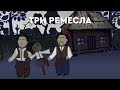 Три ремесла | БАЙКА ВІД БАБАЙКА