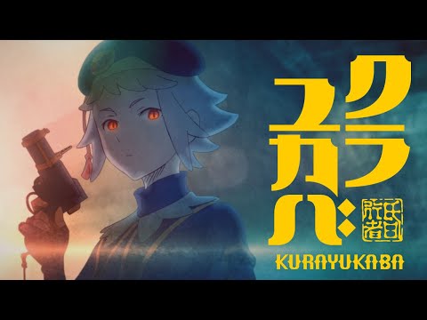 アニメ「クラユカバ」パイロットフィルム / KURAYUKABA Pilotfilm