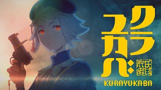 アニメ「クラユカバ」パイロットフィルム / KURAYUKABA Pilotfilm