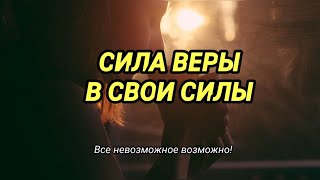 СИЛА ВЕРЫ В СВОИ СИЛЫ