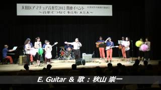 山王防災バンド Live at 「大田文化の森」