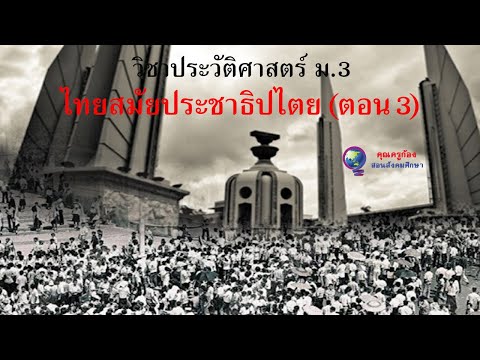 พัฒนาการของไทยสมัยประชาธิปไตย ม.3 (ตอนที่ 3/3)