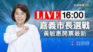 【完整公開】LIVE 嘉義市長選戰黃敏惠開票最新 