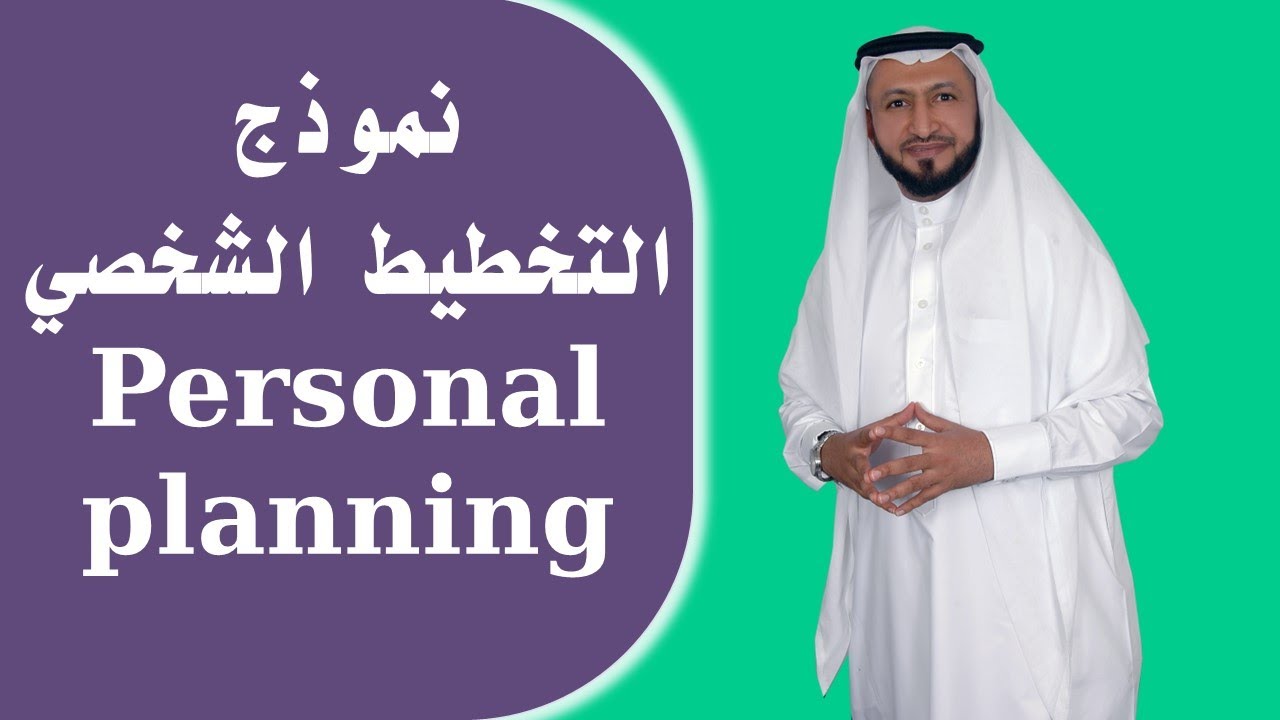 نموذج التخطيط الشخصي Personal planning مع د. محمد العامري