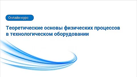 Введение. Гидрогазодинамика