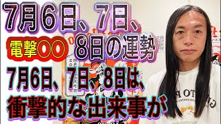 7月6日、7日、８日の運勢 12星座【電撃◯◯が】【電撃結婚、離婚、卒業、移籍、活動休止、引退】【停電、ハッキング、通信障害、交通機関のトラブル注意】【ウイルス、細菌、感染症に注意】【自然災害に注意】