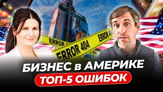 Топ 5 ошибок при запуске бизнеса в США