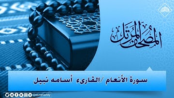 المصحف المرتل / سورة الانعام _ القارىء أسامة نبيل