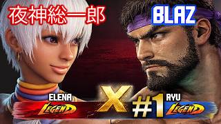 🔥 SF6 — Ryu (BLAZ vs 夜神総一郎) Elena🔥YOU PROBABLY MISSED THIS!