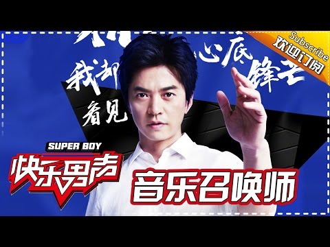 《音乐召唤师》：罗志祥认真起来你都怕 开启抢人模式和李健“争”快男 Super Boy 2017 【快男超女官方频道】