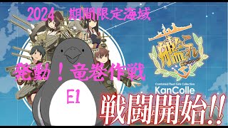 【助言・情報・感想不要】2024春？イベ手探り攻略【艦これ】E1 その①