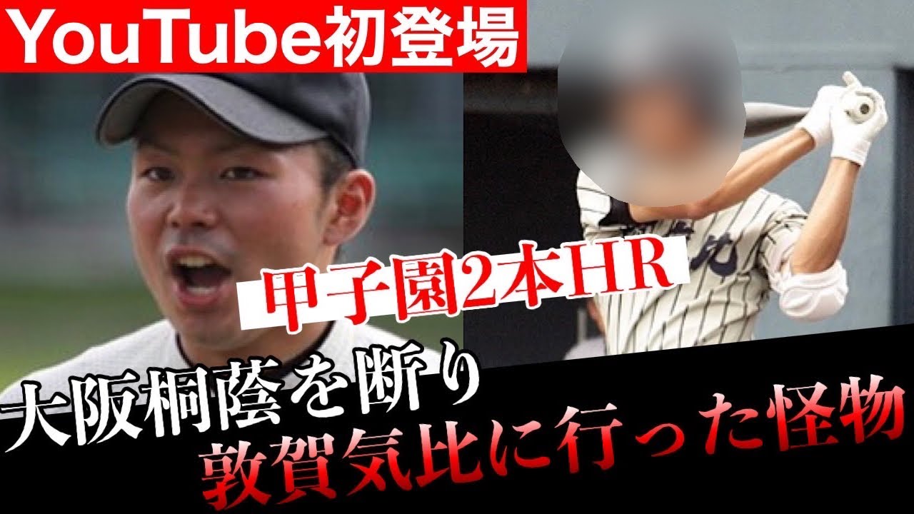 【大阪桐蔭✖︎敦賀気比】中2で大阪桐蔭のスカウトを断った衝撃理由とは…