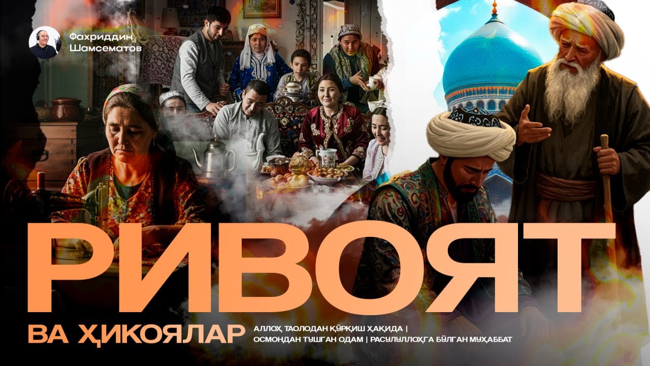 САРАЛАНГАН РИВОЯТ ВА ҲИКОЯЛАР | СИРДОШ ОВОЗ ИЛА | ЯҚИНЛАРГА ҲАМ УЛАШИНГ !!!