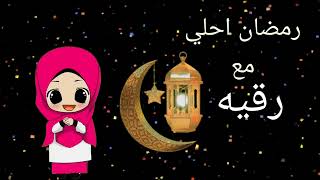 رمضان احلي مع رقيه