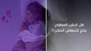 هل الحقن المجهري علاج للإجهاض المتكرر؟ د طارق الجندي يجيب #طبيبك_اليوم