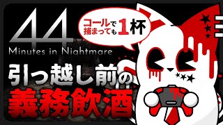 【44 Minutes in Nightmare】引っ越しのために酒を減らす会【銀猫様】