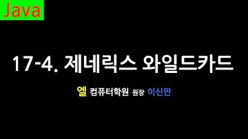 [자바 강의] 17-4. 제네릭스 무제한 와일드카드 (Unbounded Wildcards, Java)