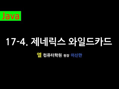[자바 강의] 17-4. 제네릭스 무제한 와일드카드 (Unbounded Wildcards, Java)