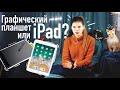 Графический планшет или iPad? Что выбрать художнику?