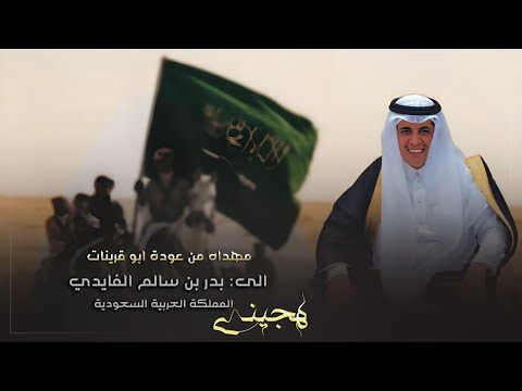 هجيني عوده ابو قرينات 2024 مهداه ل بدر بن سالم الفايدي المملكة العربية السعودية