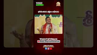 భగవంతుడు భక్తుల ఆధీనుడు | Santosh Kumar Ghanapathi | Hindu Dharma Kshetram
