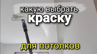 Как выбрать краску для ПОТОЛКА? Можно ли красить СТЕНОВЫМИ красками? В чем отличие? Ремонт квартир.