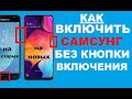 Как включить Самсунг без кнопки включения