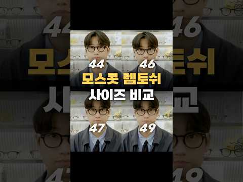 모스콧 렘토쉬 뿔테 44 46 47 49 52 전 사이즈 비교