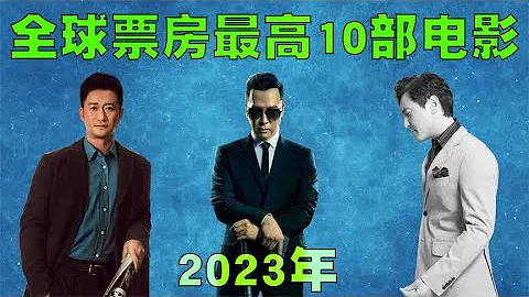 2023年全世界票房最高的10部電影排行榜，中國電影幾乎霸榜前3名 - 天天要聞
