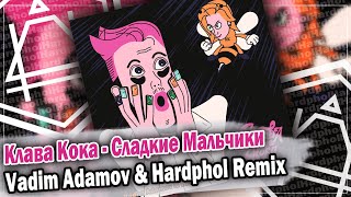 Клава Кока - Сладкие Мальчики (Vadim Adamov & Hardphol Remix) DFM mix
