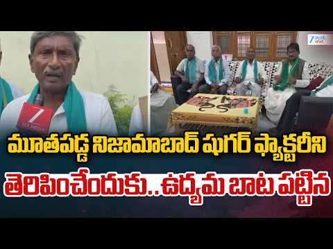 NCSF Protest For Nizambad Sugar Factory | ఉద్యమ బాట పట్టిన NCSF | ZEE Telugu News - ZEE24TELUGUNEWS