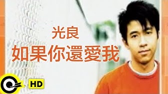 光良 Michael Wong【如果你還愛我】Official Music Video