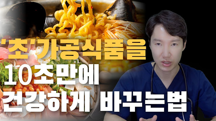 가공식품 10초만에 건강하게 먹는법. 화학약품 다 드실거에요?