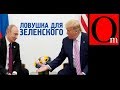 Ловушка для слуги народа. Путин с Медведчуком обнуляют Зеленского?