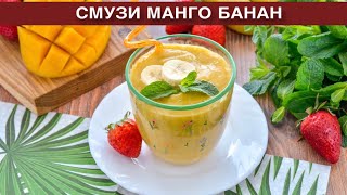 КАК ПРИГОТОВИТЬ СМУЗИ МАНГО БАНАН? Вкусный, сладкий, полезный фруктовый напиток с молоком в блендере