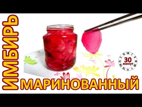 Очень вкусный маринованный имбирь | Pickled Ginger