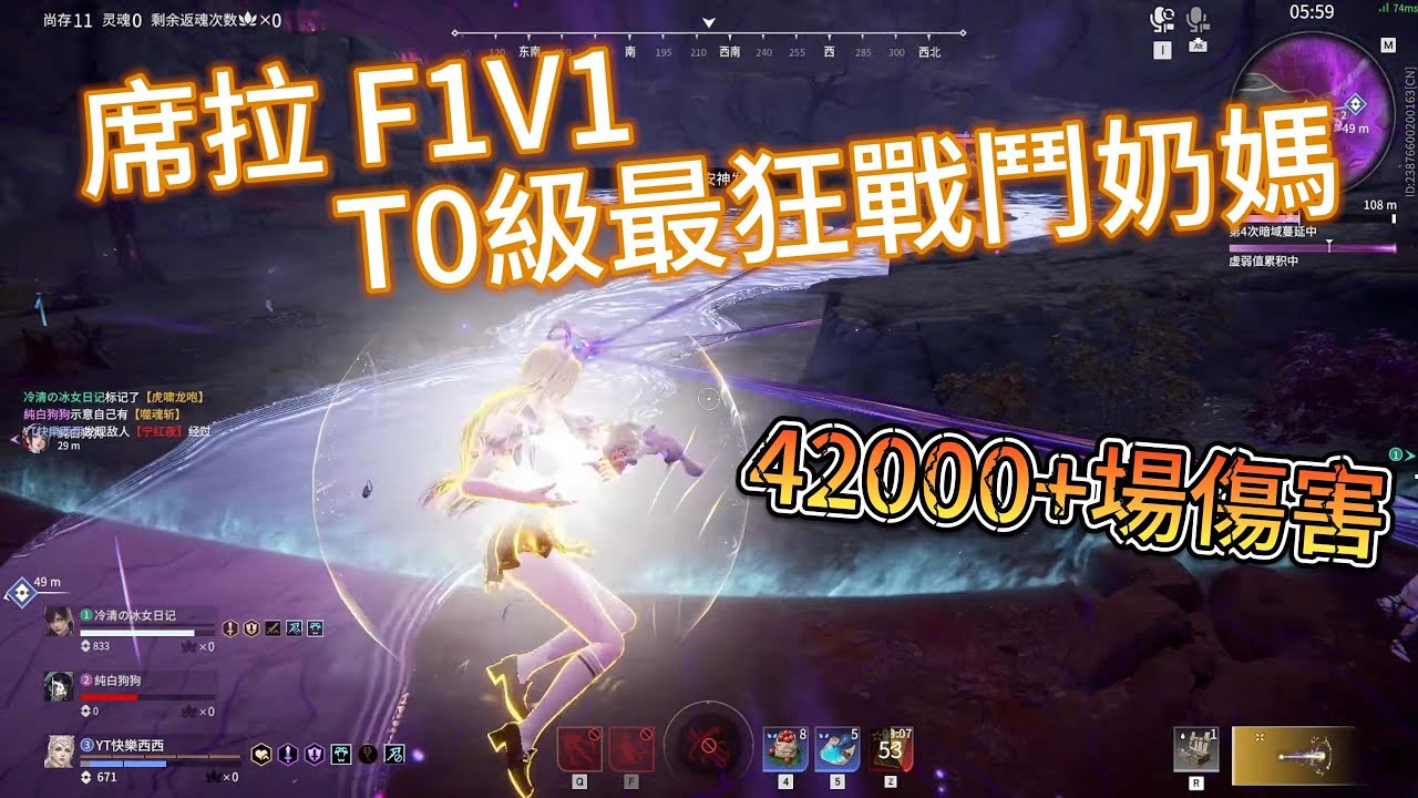 【永劫無間 NARAKA 】席拉 F1V1 T0級最狂戰鬥奶媽 42000+場傷害 [CN]