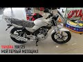 YAMAHA YBR125 - мой первый мотоцикл, покупка нового мотоцикла YAMAHA