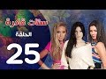 مسلسل ستات قادرة الحلقة | 25 | Stat Adra Series Eps