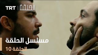 مسلسل الحلقة | الحلقة 10