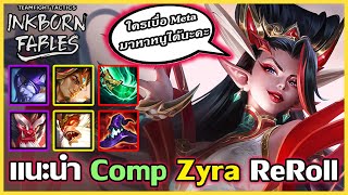 แนะนำ Compลับ Zyra ReRoll บอกเลยว่าดาเมจ หมื่น+ เกือบทุกรอบ!! : TFT Set 11