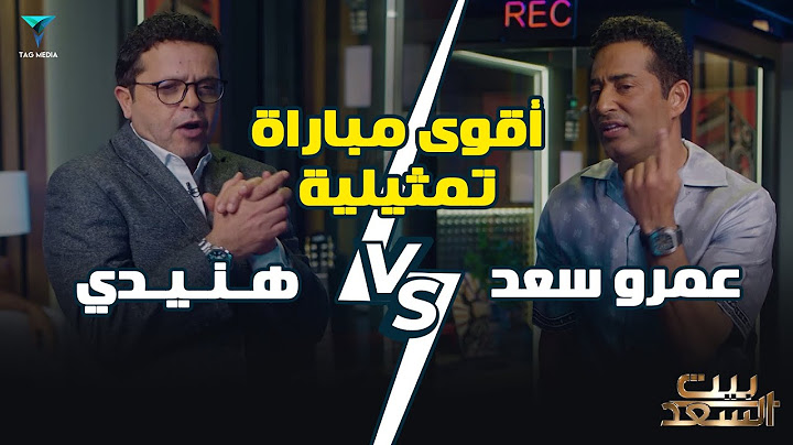 عمرو سعد ومحمد هنيدي يبدعون في آداء مشاهدهم في أقوى مباراة تمثيلية #بيت_السعد