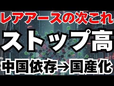 【レアアースの次はこれ】中国の輸出規制で抗菌薬を国産化する銘柄がストップ高に