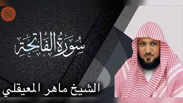 الشيخ ماهر المعيقلي سورة الفاتحة | surah al Fatiha Sheikh Maher Al Muaiqly