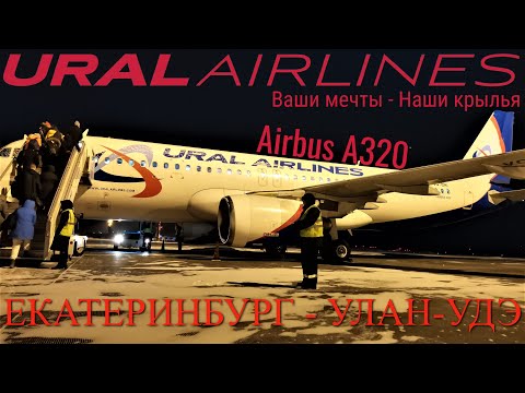 Уральские авиалинии: Рейс Екатеринбург - Улан-Удэ на Airbus A320. TUI Россия | Trip Report